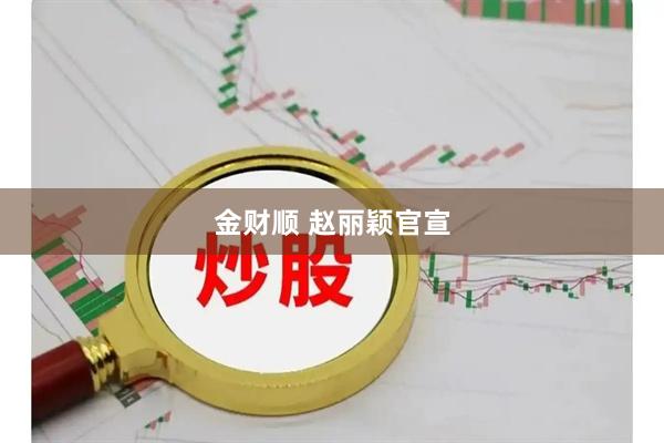 金财顺 赵丽颖官宣