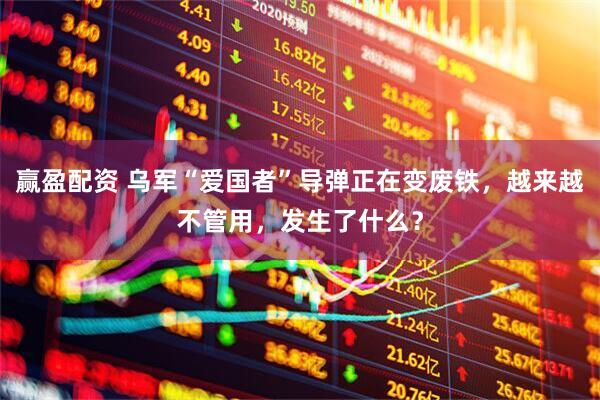 赢盈配资 乌军“爱国者”导弹正在变废铁，越来越不管用，发生了什么？