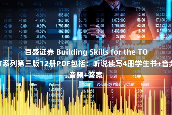 百盛证券 Building Skills for the TOEFL iBT系列第三版12册PDF包括：听说读写4册学生书+音频+答案